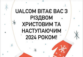 З Різдвом Христовим та наступаючим Новим Роком!